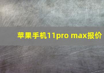 苹果手机11pro max报价